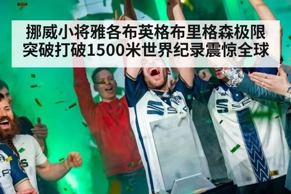 挪威小将雅各布英格布里格森极限突破打破1500米世界纪录震惊全球