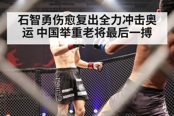 石智勇伤愈复出全力冲击奥运 中国举重老将最后一搏
