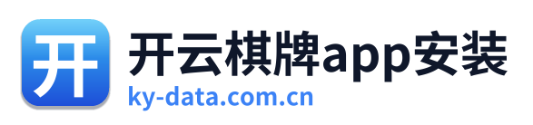 开云棋牌app安装